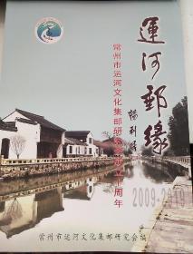 《运河邮缘》