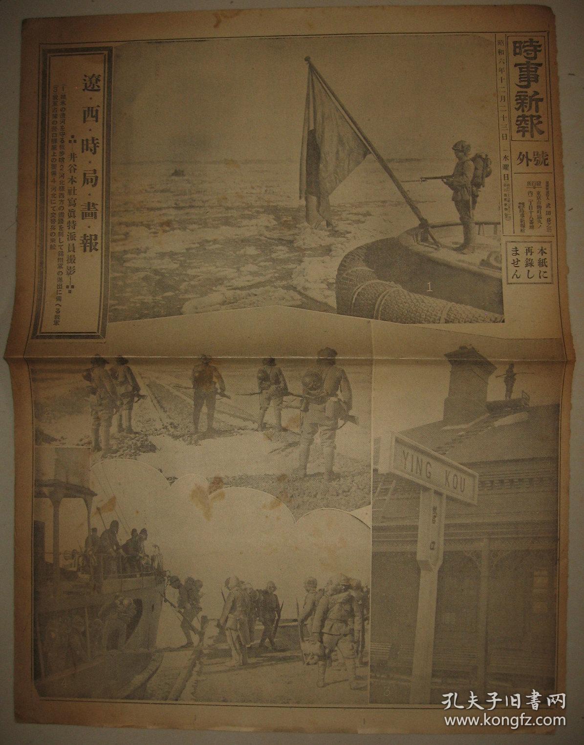 报纸号外 时事新报 1931年12月23日《辽西时局画报》辽河 日本哨兵 河北铁道 锦州军 营口