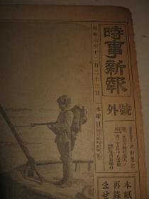 报纸号外 时事新报 1931年12月23日《辽西时局画报》辽河 日本哨兵 河北铁道 锦州军 营口