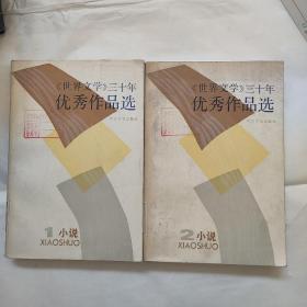 世界文学三十年优秀作品选1、2  两本