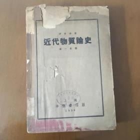 近代物质论史 （民国25年辛墾书店版 1936年）