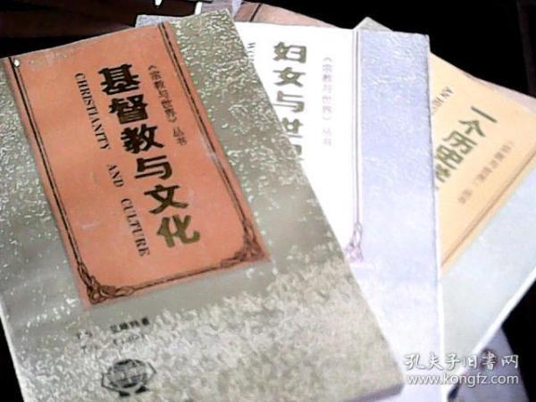 【宗教与世界丛书】宗教与意识形态、一个历史学家的宗教观、妇女与世界宗教、基督教与文化、宗教与西方文化的兴起、我的释尊观、我的佛教观、宗教社会学、（8册合售）（书重，只发快递）