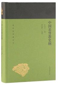 中国基督教史纲(蓬莱阁典藏系列）