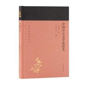 【正版】中国中古文学史讲义(蓬莱阁典藏系列)