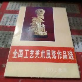 全国工艺美术展览作品选 1972（全16幅）