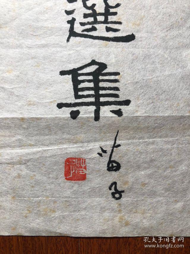 【张根全旧藏】：著名画家，理论家   黄苗子   题签《张根全珍藏书画选集》，40@14.5