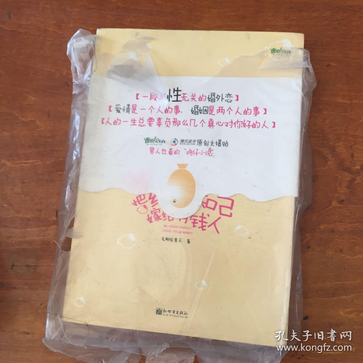把红颜知己嫁给有钱人