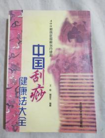 中国刮痧健康法大全：400种病症图解治疗绝招