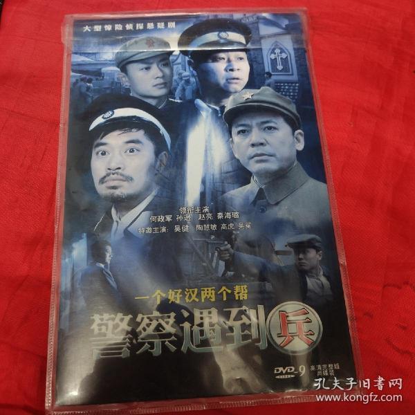 DVD-警察遇到兵-何政军、孙逊（双碟）