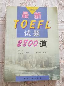 最新TOEFL试题2800道