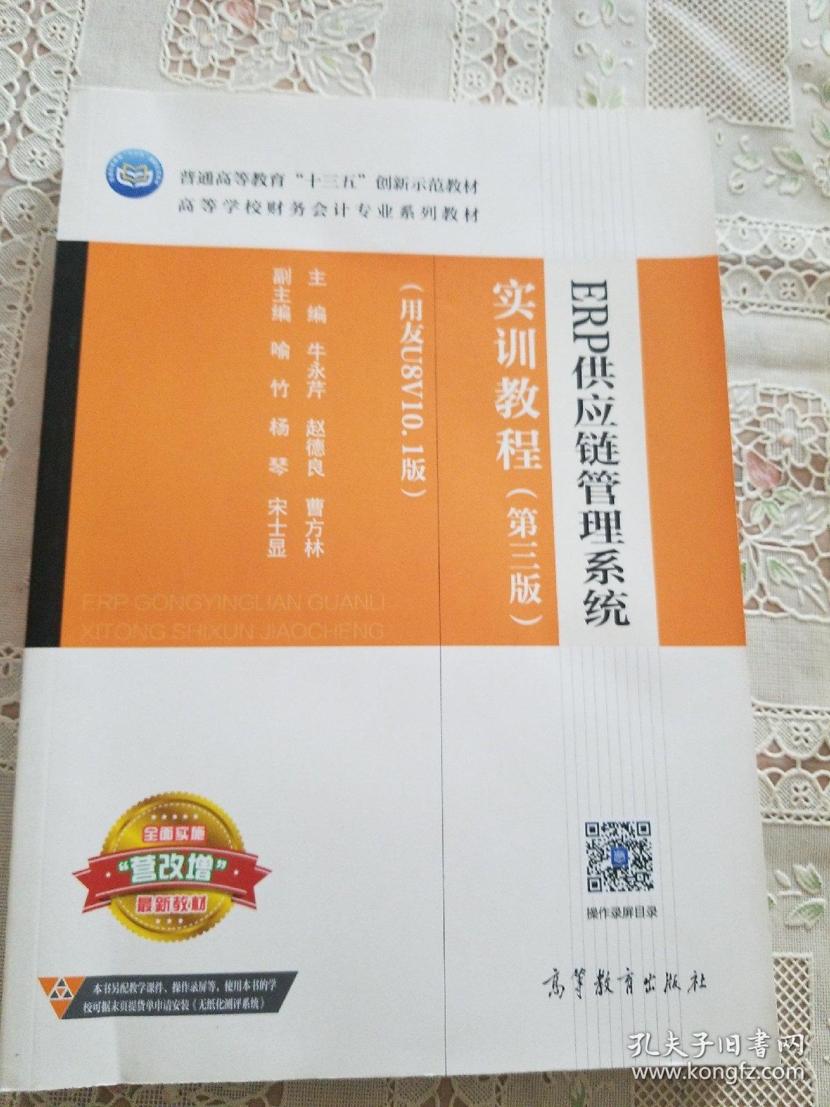 ERP供应链管理系统实训教程（第3版 用友U8V10.1版）/高等学校财务会计专业系列教材