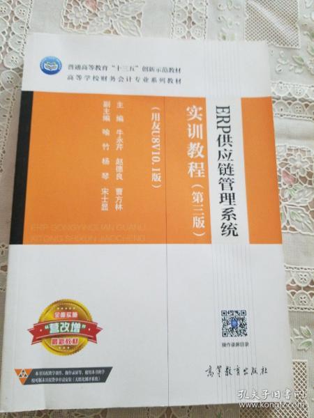 ERP供应链管理系统实训教程（第3版 用友U8V10.1版）/高等学校财务会计专业系列教材