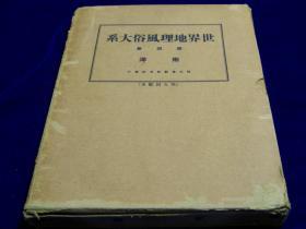 《世界地理风俗大系》 第4卷 南洋 1929年出版 日文硬精装