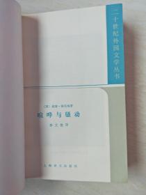 喧哗与骚动（二十世纪外国文学丛书）【大32开 1984年一版一印】