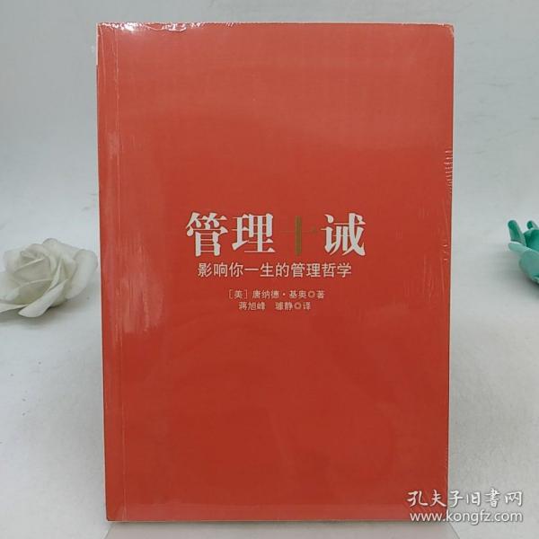 管理十诫：影响你一生的管理哲学