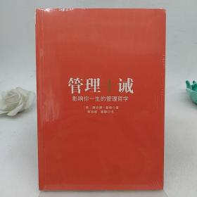 管理十诫：影响你一生的管理哲学