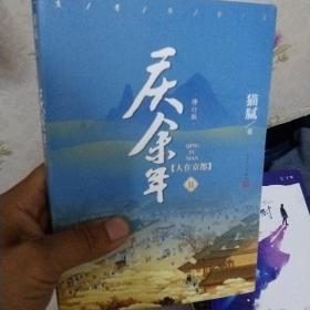 庆余年·人在京都(卷二修订版同名电视剧由陈道明、吴刚、张若昀、肖战、李沁等震撼出演）