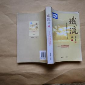 铁流.19.〔中册〕庆七一学习先辈革命精神 传承党的光荣传统