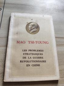 毛泽东中国革命战争的战略问题（法文版）