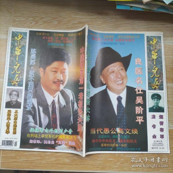 中华儿女1995.11/本书包括毛泽东面对战时斯大林、短臂将军龙书金、良医名仕吴阶平、福禄居内外俄刘少奇、从大别山走出的元帅夫人林月琴、儿童剧作家陈传敏、在刑场上享受军礼的摄影家沙飞、等内容