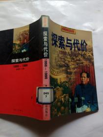 探索与代价:1956～1966(馆藏书)