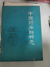 中国药用动物志（第一册）