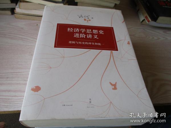 经济学思想史进阶讲义、行为经济学讲义、新政治经济学讲义（三册合售）