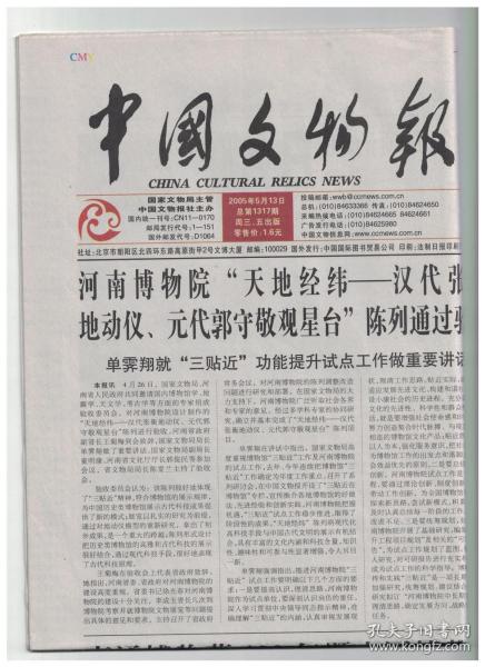 中国文物报 2005年5月13日总第1317期 湖北鄂州抢救发掘一座大型东吴古墓/河南博物院“天地经纬-汉代张衡地动仪、元代郭守敬观星台”陈列通过验收/中国博物馆事业：当前问题与发展瓶颈/博物馆陈列和施工三人谈/“福建戏曲大观”陈列的闽台情结/军事博物馆“人民革命战争馆陈列”纪实/广西召开民族生态博物馆试点单位建设项目专题工作会议/快速发展中的中国丝绸博物馆/走进“华侨华人”展