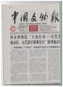 中国文物报 2005年5月13日总第1317期 湖北鄂州抢救发掘一座大型东吴古墓/河南博物院“天地经纬-汉代张衡地动仪、元代郭守敬观星台”陈列通过验收/中国博物馆事业：当前问题与发展瓶颈/博物馆陈列和施工三人谈/“福建戏曲大观”陈列的闽台情结/军事博物馆“人民革命战争馆陈列”纪实/广西召开民族生态博物馆试点单位建设项目专题工作会议/快速发展中的中国丝绸博物馆/走进“华侨华人”展