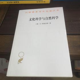 文化科学与自然科学/