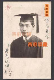 民国老照片，1929年南京金陵大学黄亮签赠老照片，植物病理学家，农业教育家，从美国加利福尼亚大学和美国明尼苏达大学留学归国后，在广西大学农学院任教授，后任广西农学院教务长。