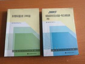 《高考理科试题分析 2008年版》《普通高等学校招生全国统一考试大纲的说明（理科）2008版》两本合售