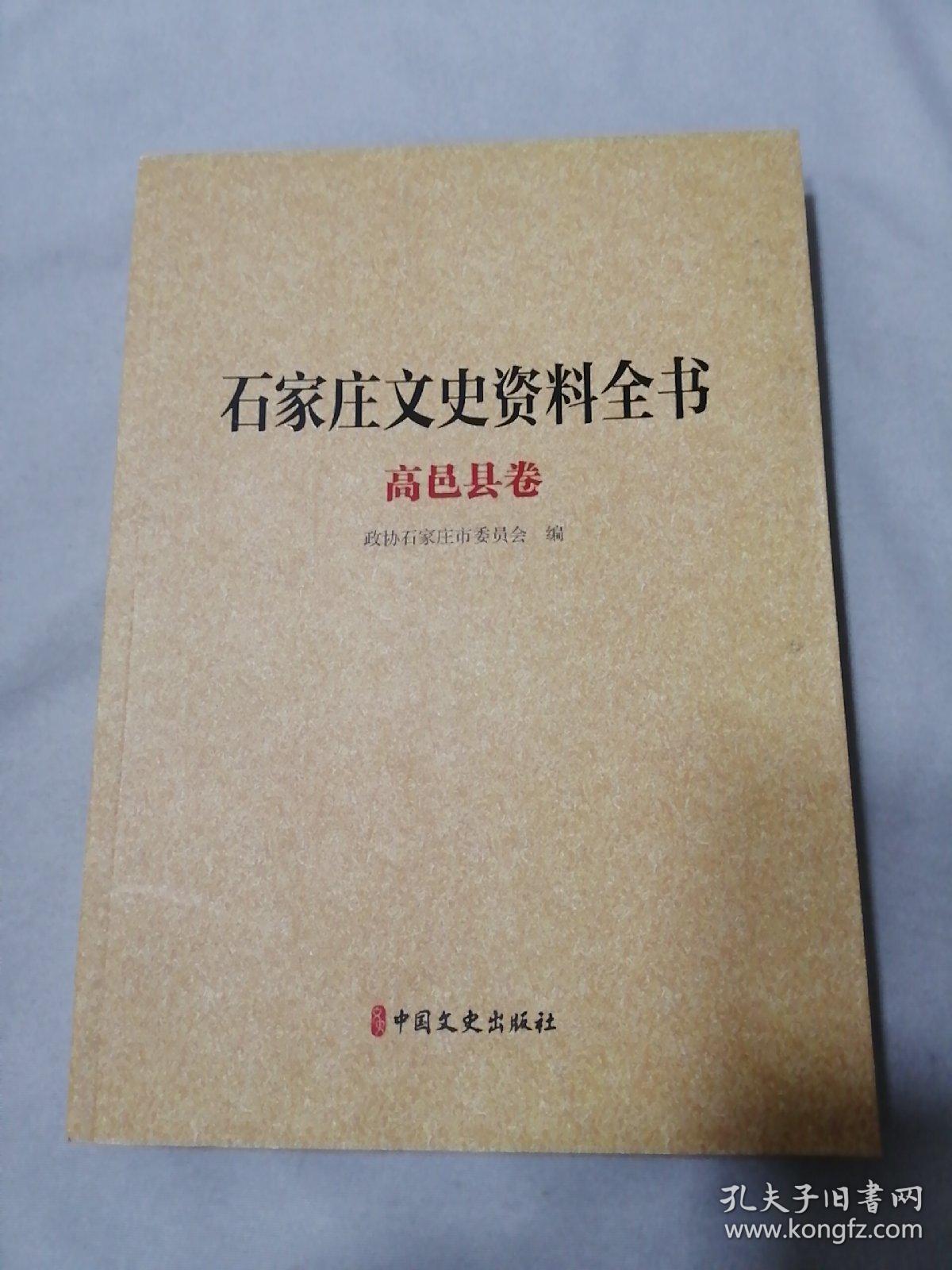 石家庄文史资料全书 高邑县卷