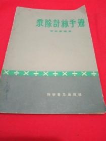 乘除计算手册（包邮）