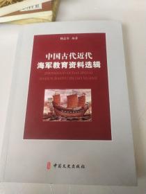 中国古代近代海军教育资料选辑