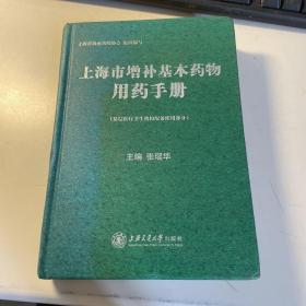 上海市增补基本药物用药手册   保证正版   照片实拍    D20