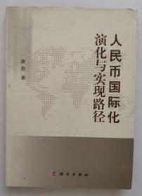 正版现货 人民币国际化演化与实现路径 作者签名本 精装