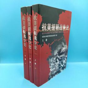 抗美援朝战争史（全3册）第3版