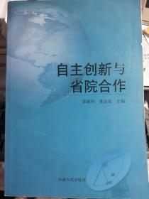 自主创新与省院合作