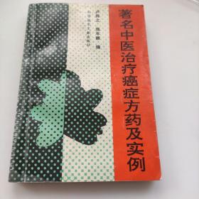 著名中医治疗癌症方药及实例 卢祥之 张年顺 编 科学技术文献出版社 1990