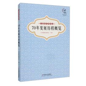 70年发展历程概览(中国曲艺家协会)