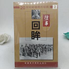 往事回眸:20世纪新疆图片纪实.2、3、4，(3册)