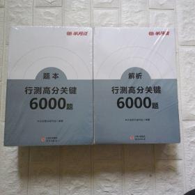题本行测高分关键6000题+解析行测高分关键6000题，共十本