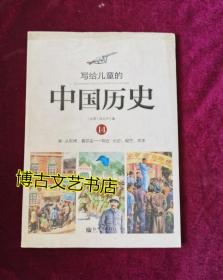 写给儿童的中国历史（14） 清·从新闻，看巨变：现在·历史、现在、将来