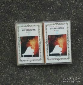 2盒磁带 车尔尼钢琴 快速练习曲集作品299