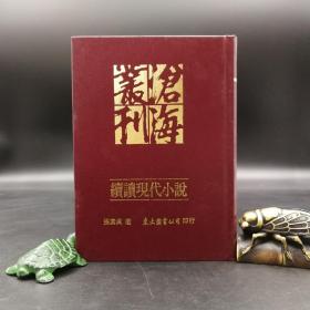 台湾东大版  张素贞《續讀現代小說》（精装）自然旧