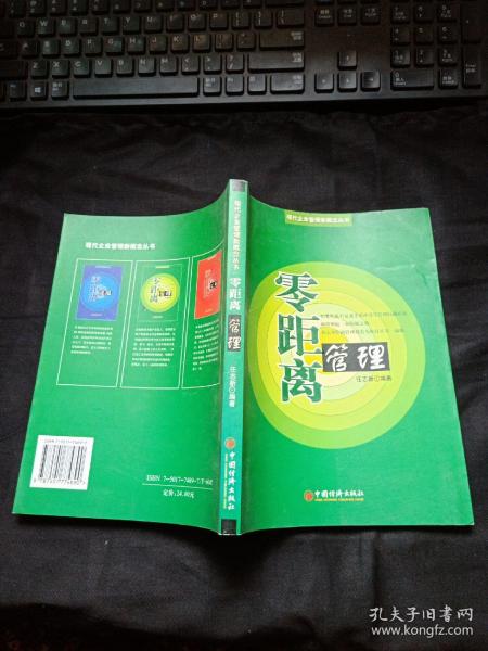 零距离管理——现代企业管理新概念丛书