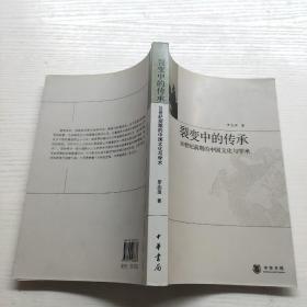 裂变中的传承：20世纪前期的中国文化与学术