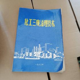 化工三廢治理技術(shù)