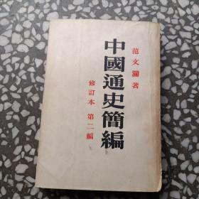 中国通史简编 修订本 第二编【1958年版】有划痕和笔记
